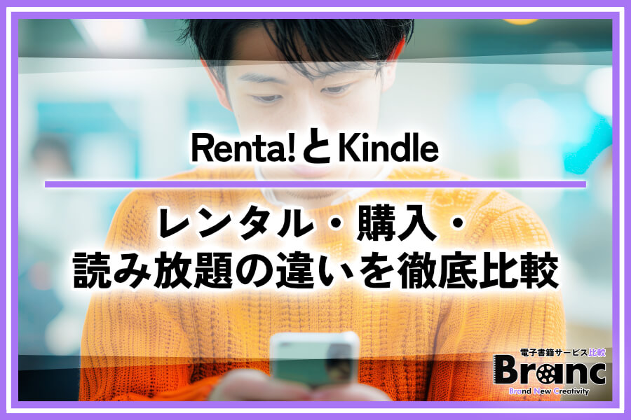 Renta!とKindleはどっちが得？レンタル・購入・読み放題の違いを徹底比較