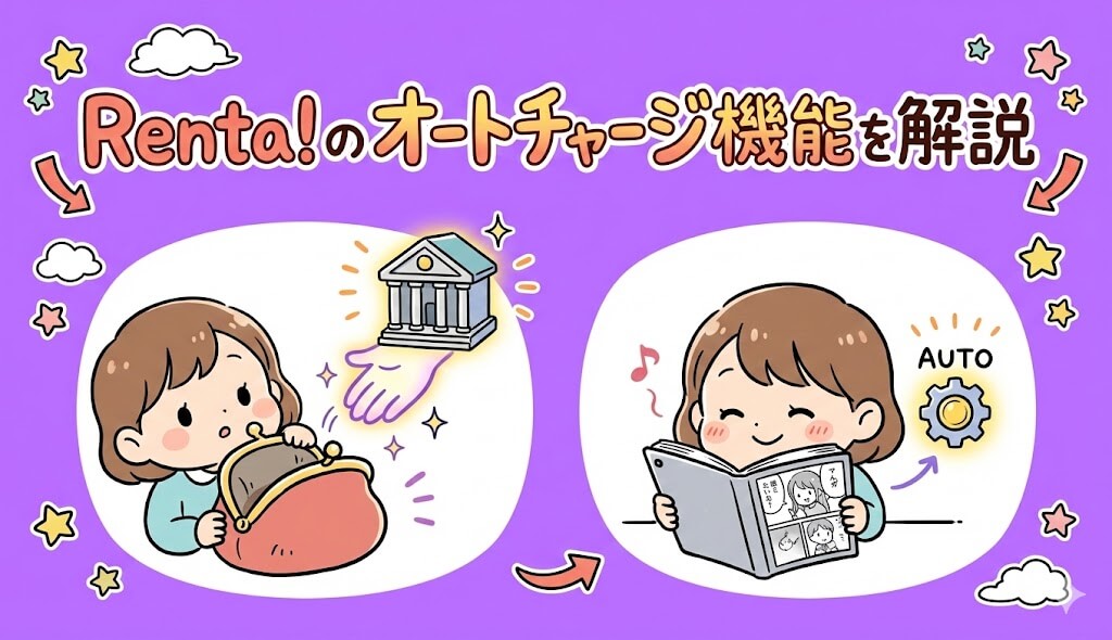 Renta!で最もお得に料金が支払えるオートチャージ機能を解説
