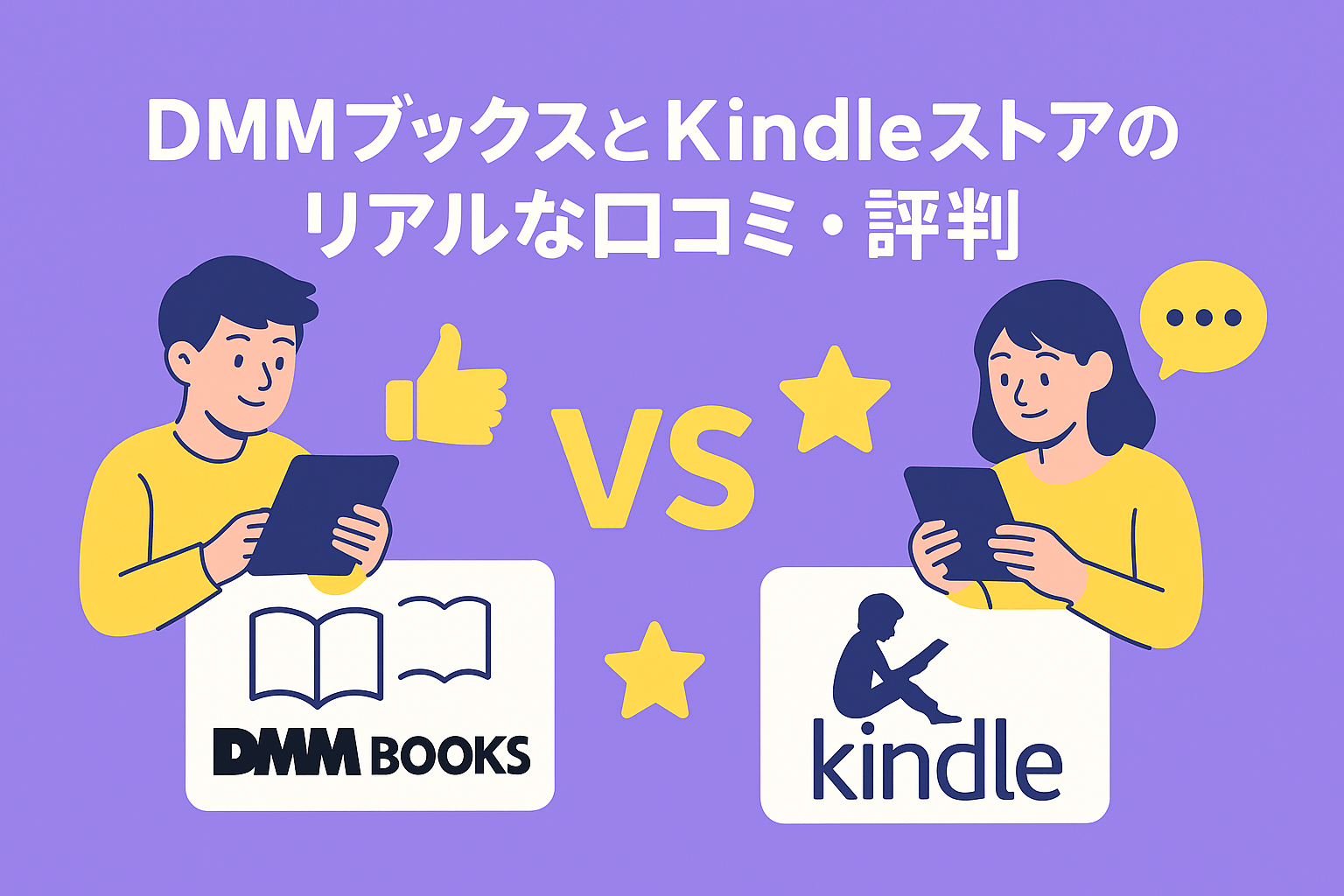 DMMブックスとKindleストアのリアルな口コミ・評判を比較