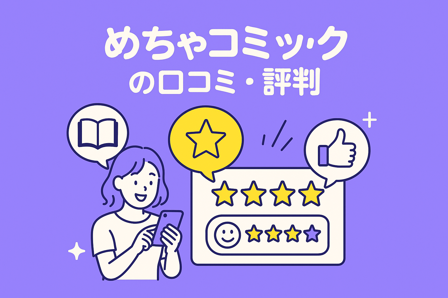 めちゃコミックの口コミ・評判を調査