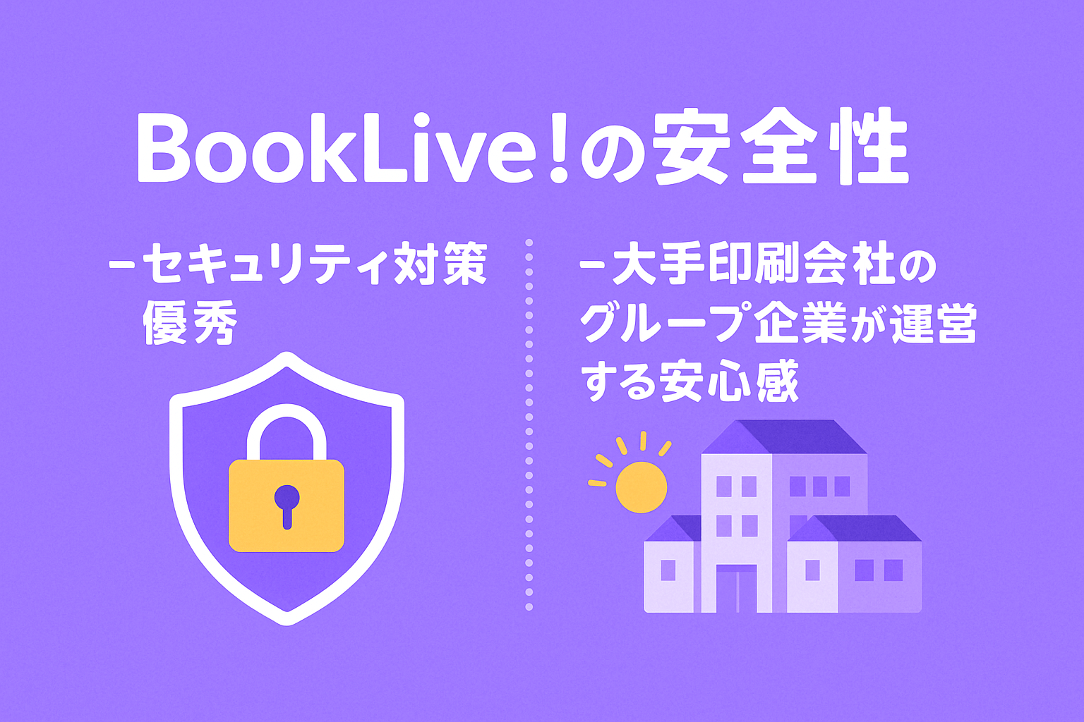 BookLive!の安全性を解説