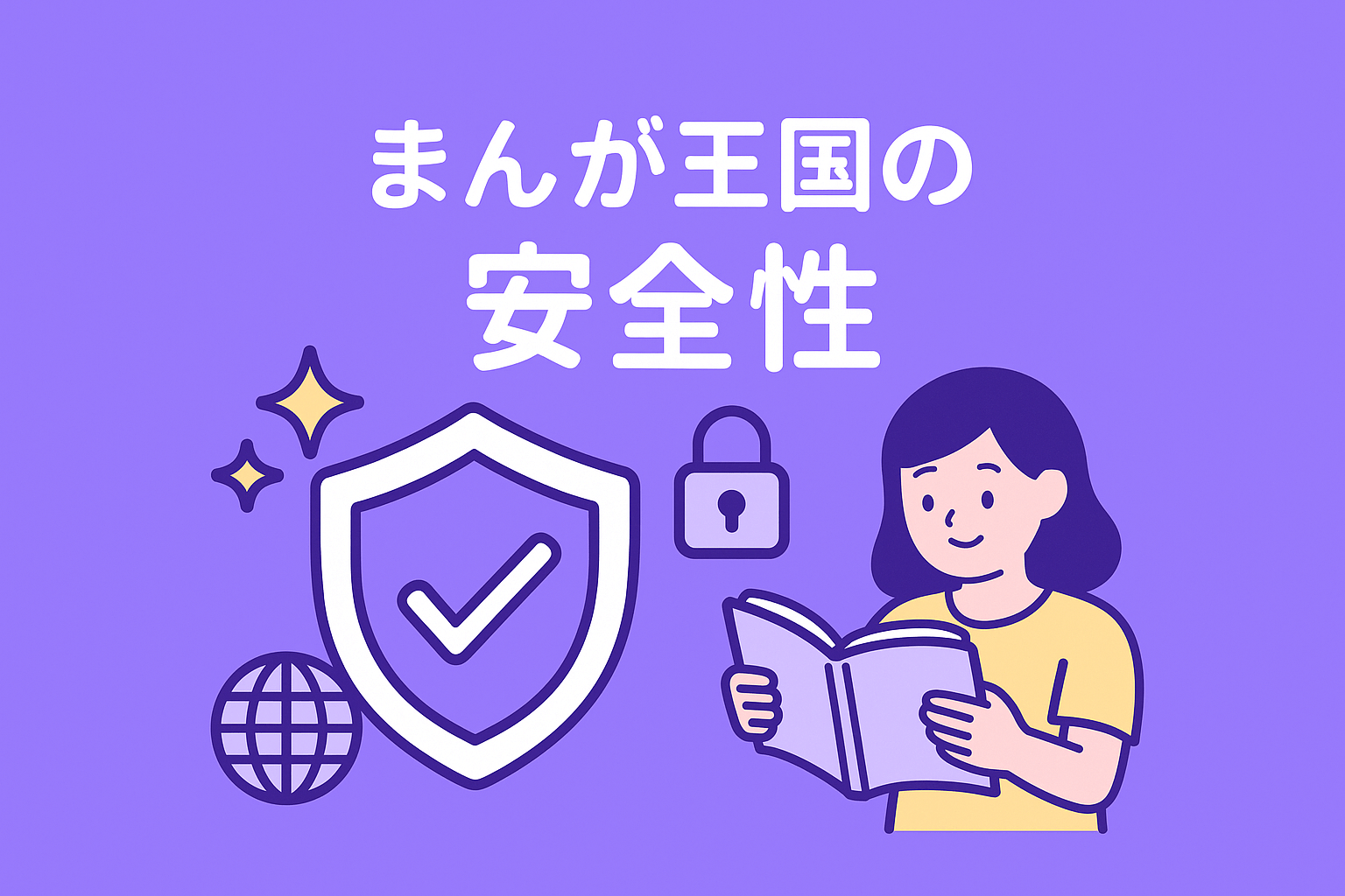 まんが王国の安全性を解説