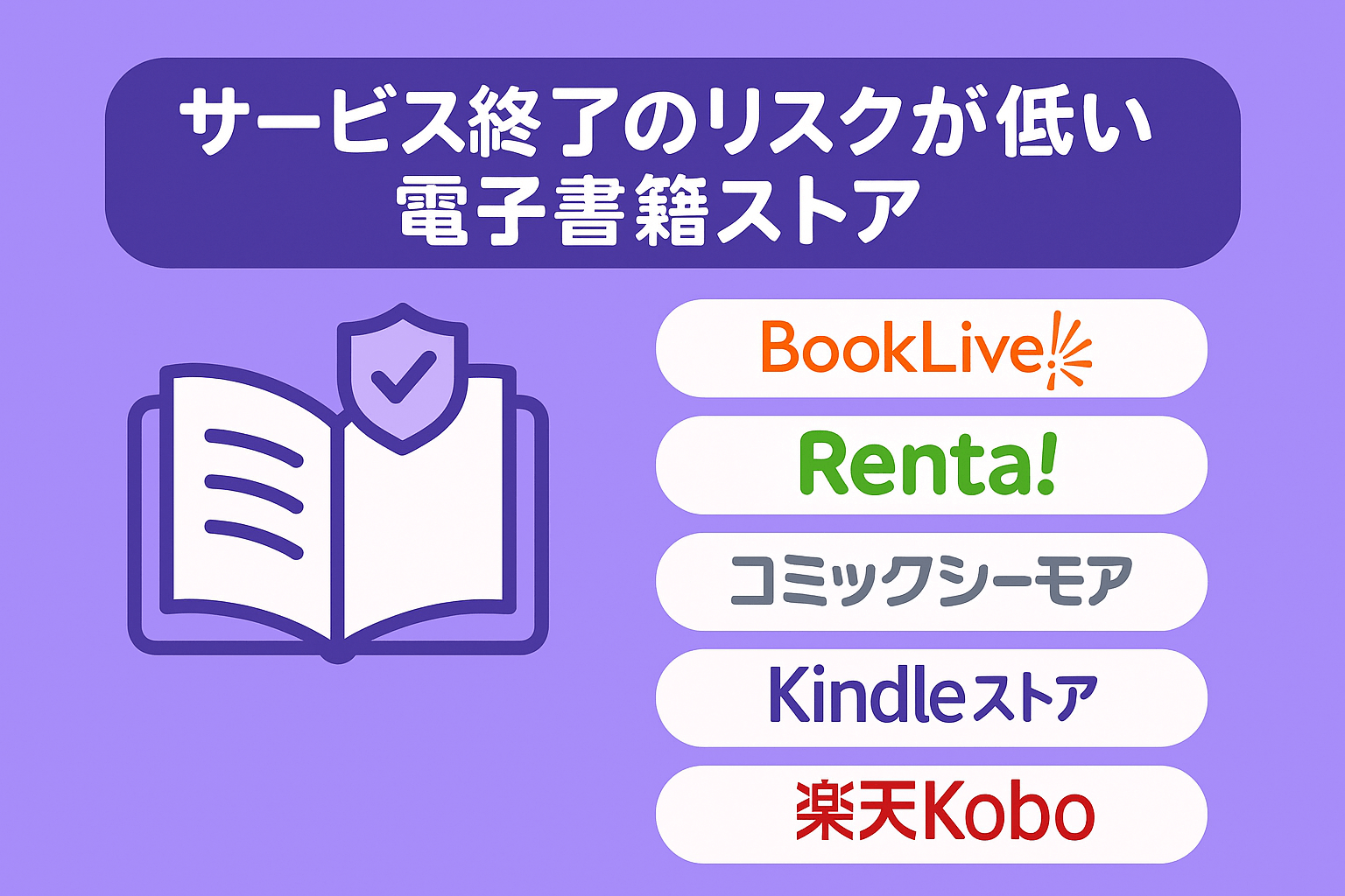 サービス終了のリスクが低く安心して使える電子書籍ストアを解説