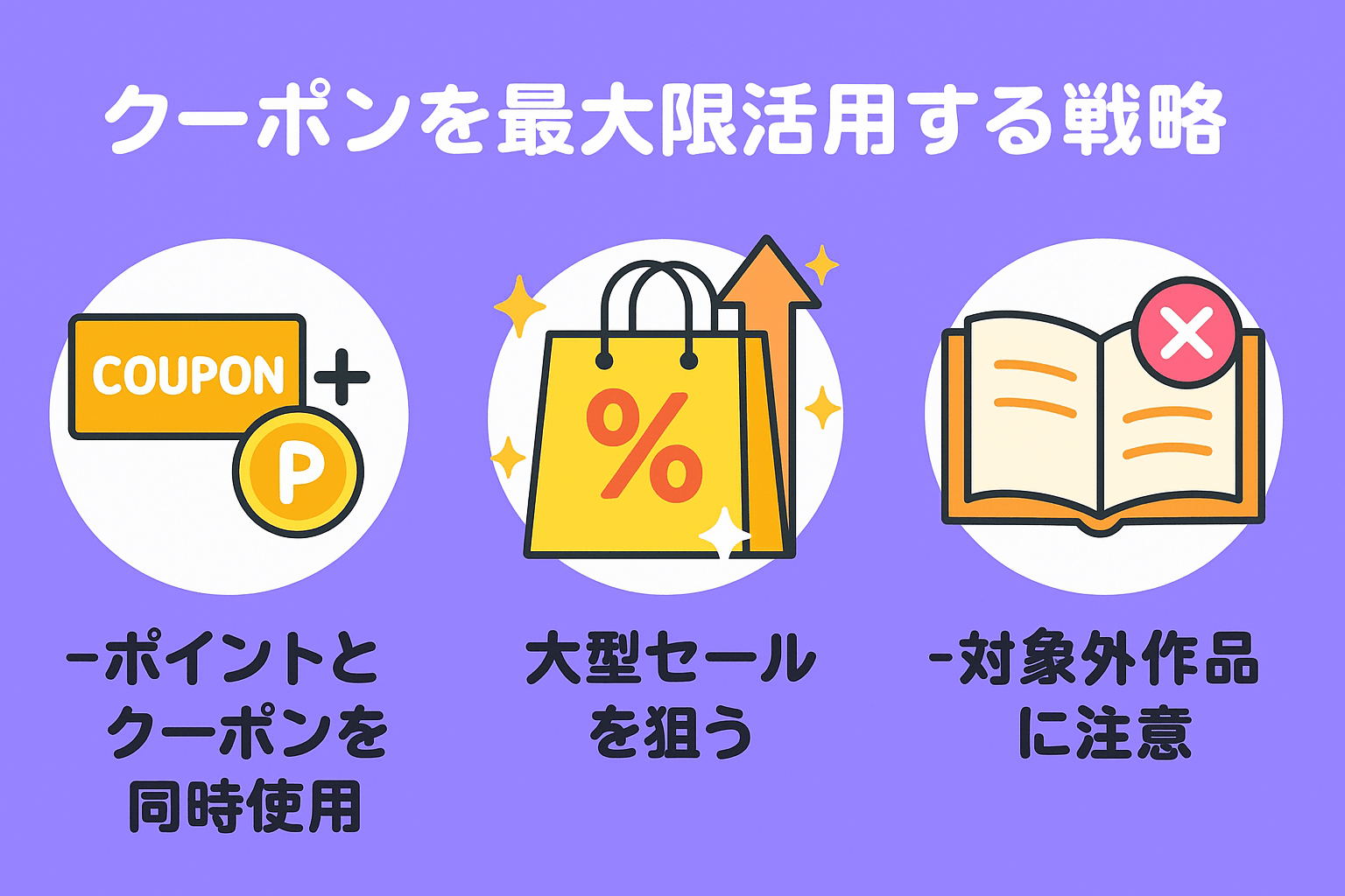 BookLive!でクーポンを最大限活用する戦略