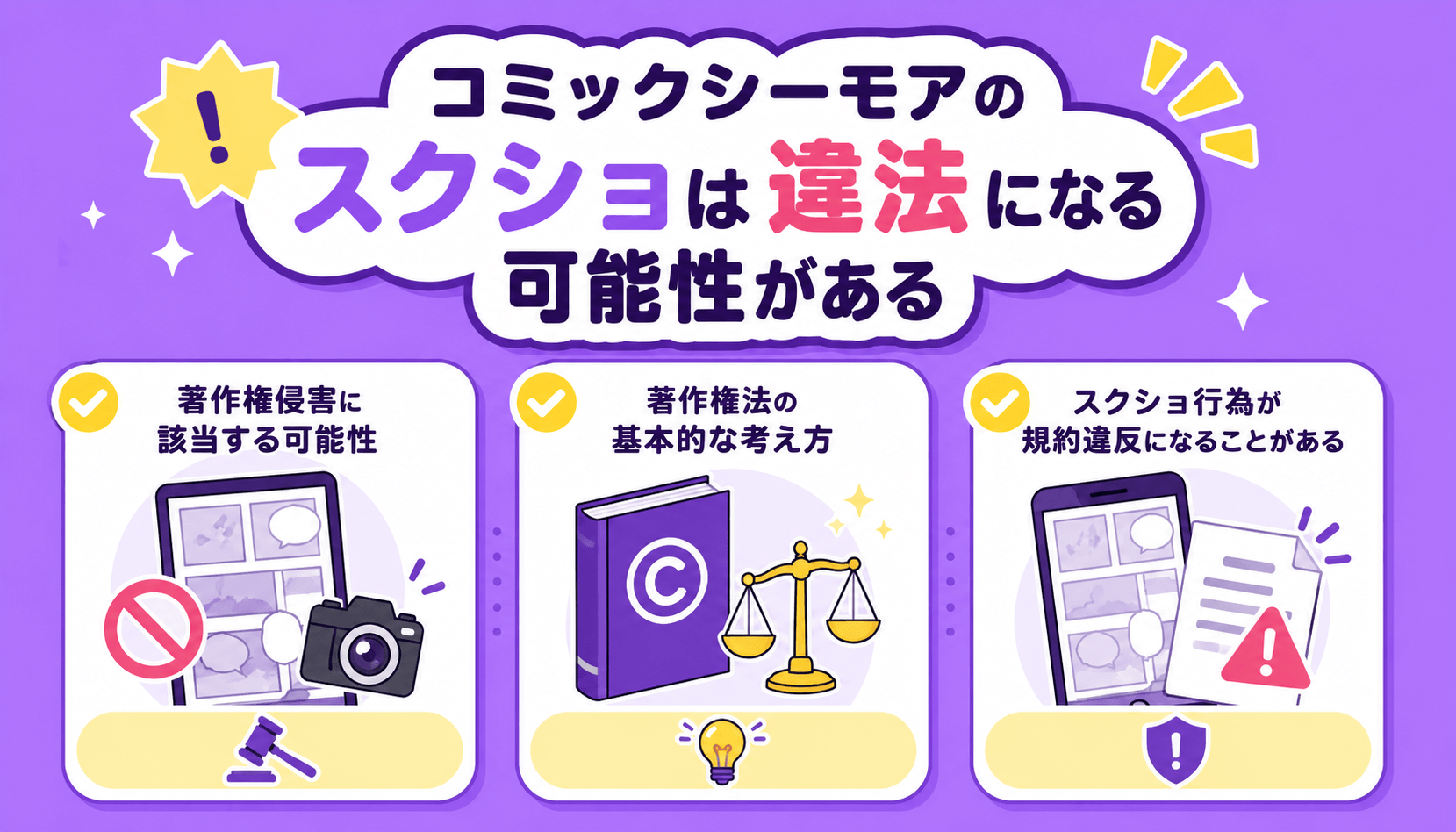 コミックシーモアのスクショは違法になる可能性がある