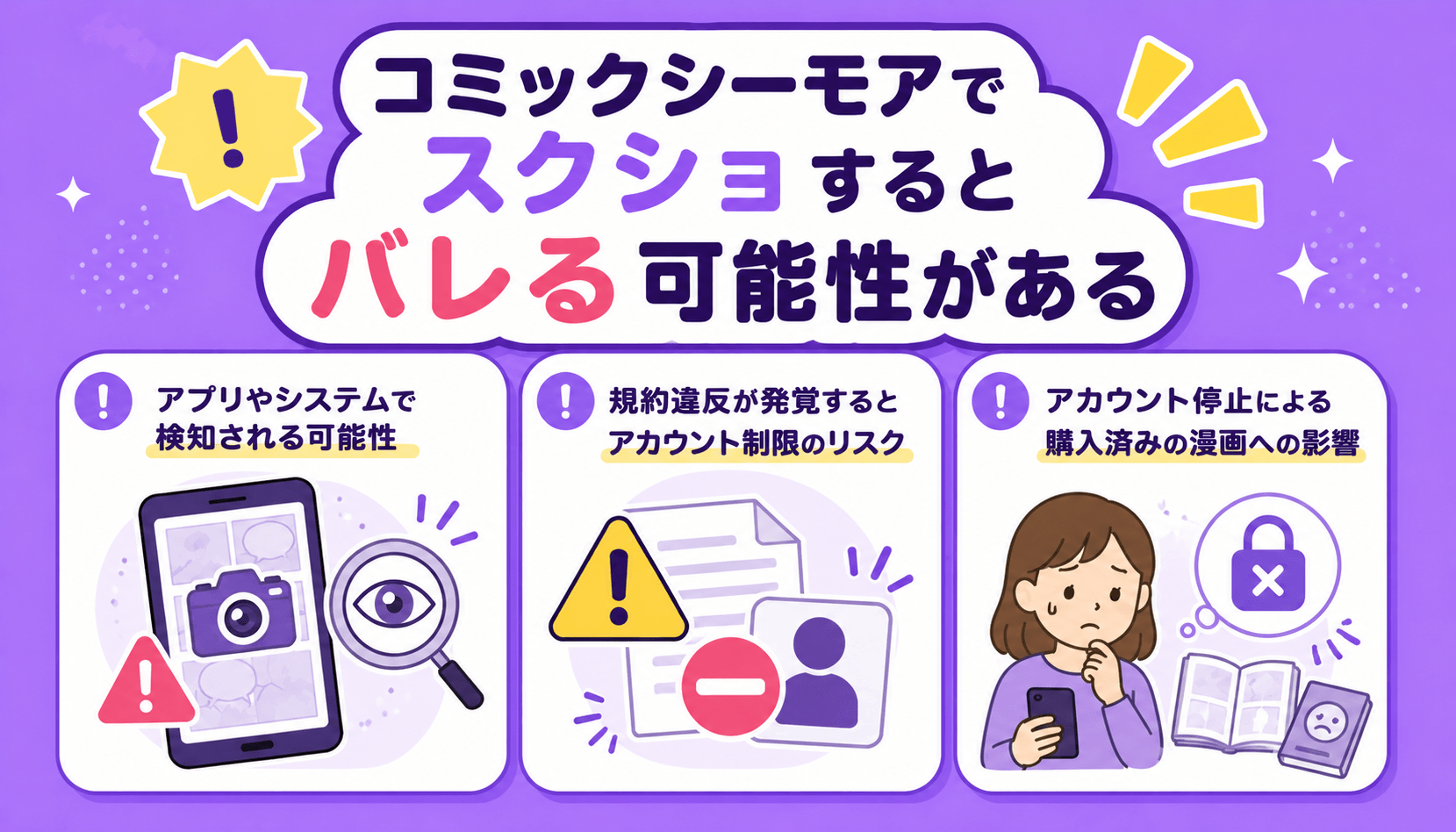 コミックシーモアでスクショするとバレる可能性がある