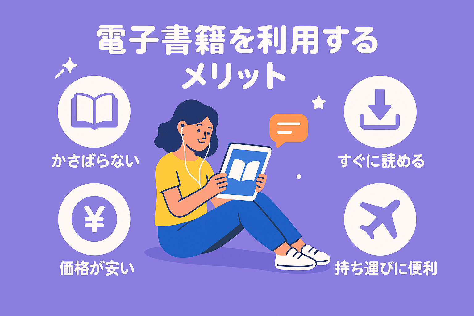 電子書籍を利用するメリット