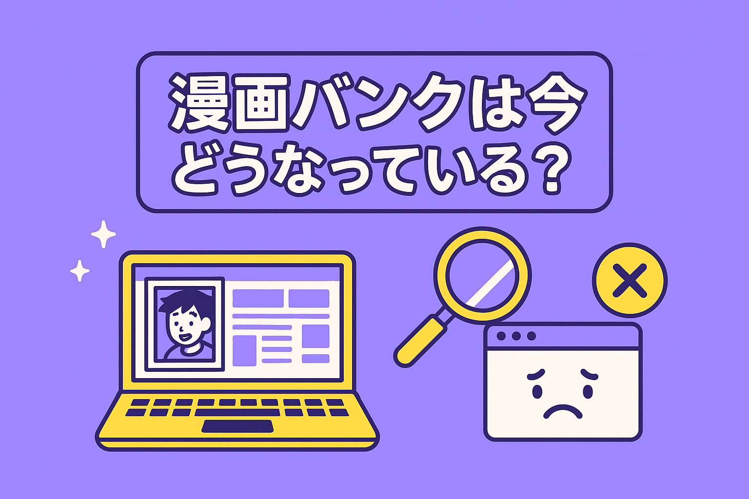 漫画バンクは今どうなっている?