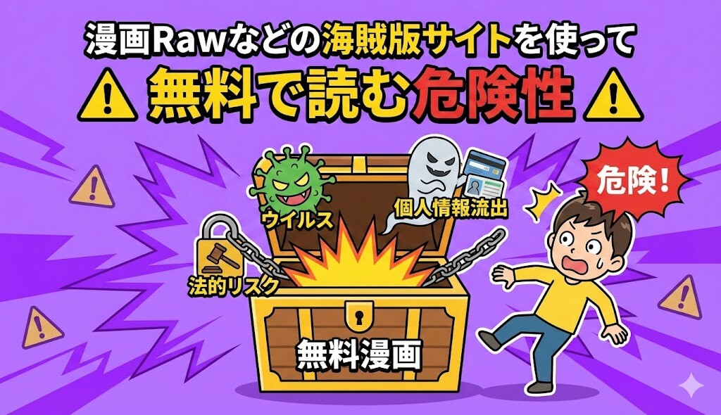 漫画Rawなどの海賊版サイトを使って無料で読む危険性を解説