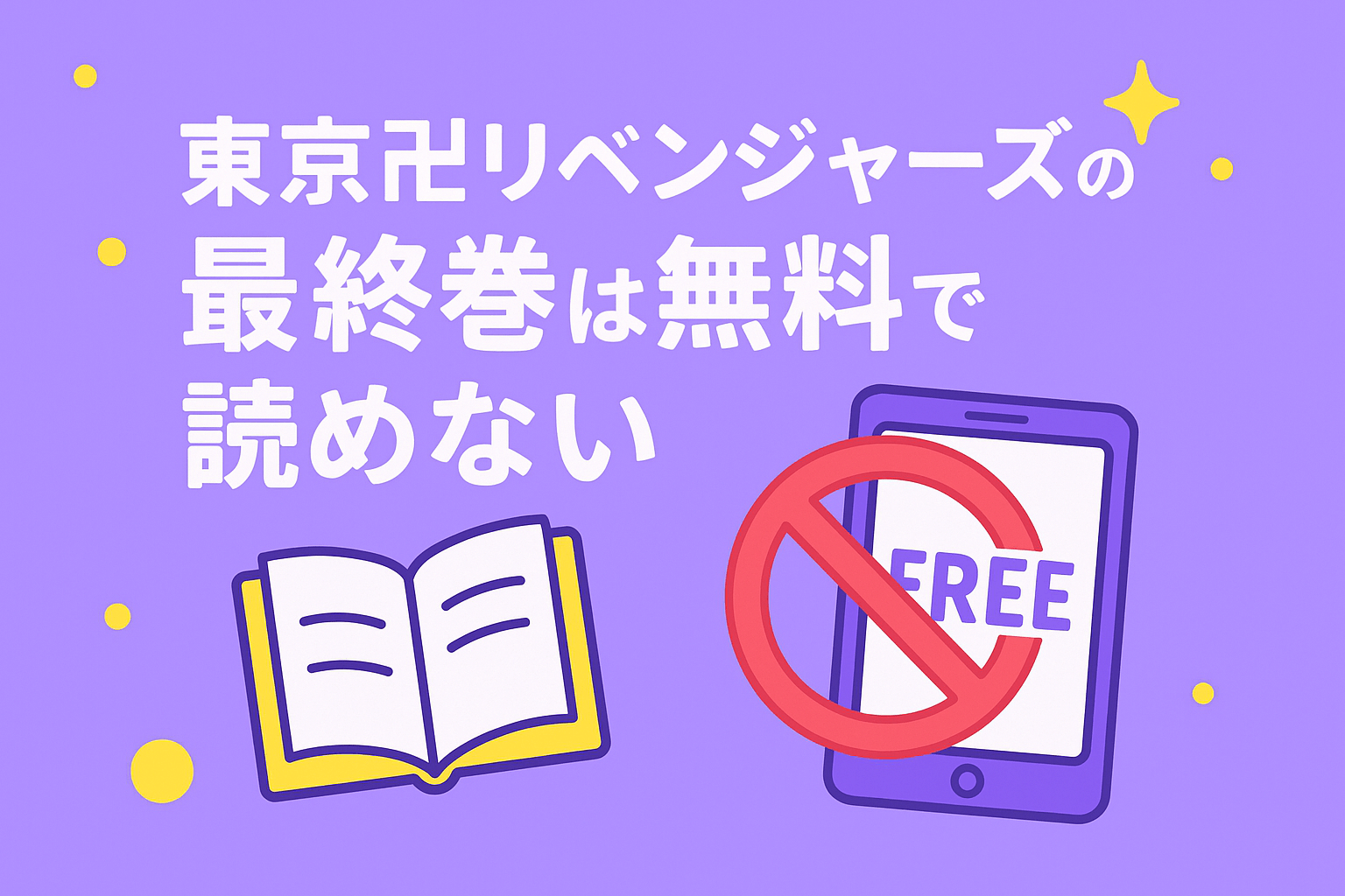 東京卍リベンジャーズの最終巻は公式アプリでも無料で読めない