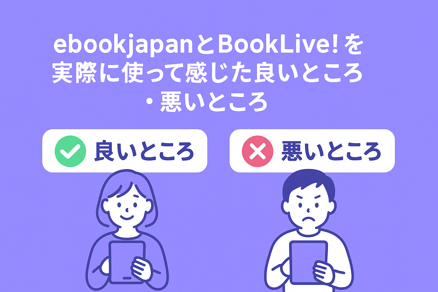 ebookjapanとBookLive!を実際に使って感じた良いところ・悪いところ