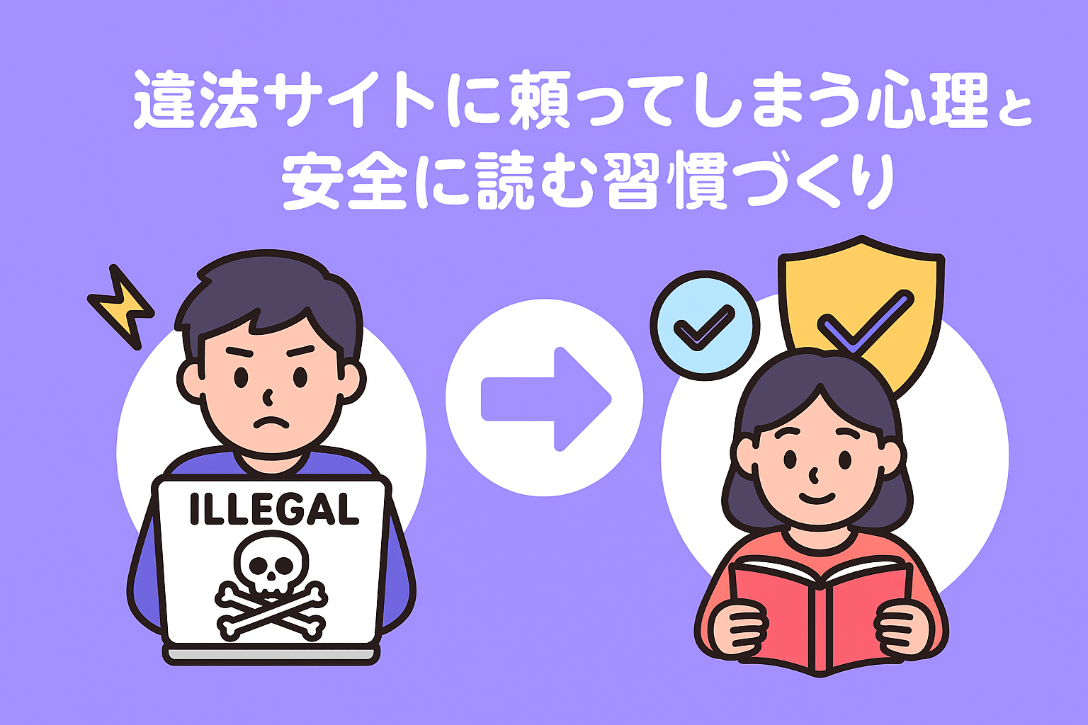 漫画バンクなどの違法サイトに頼ってしまう心理と安全に読む習慣づくり