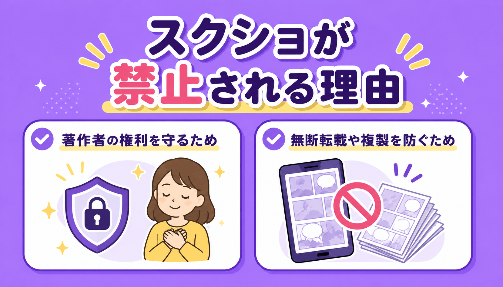 スクショが禁止される理由は著作権と複製の問題があるため