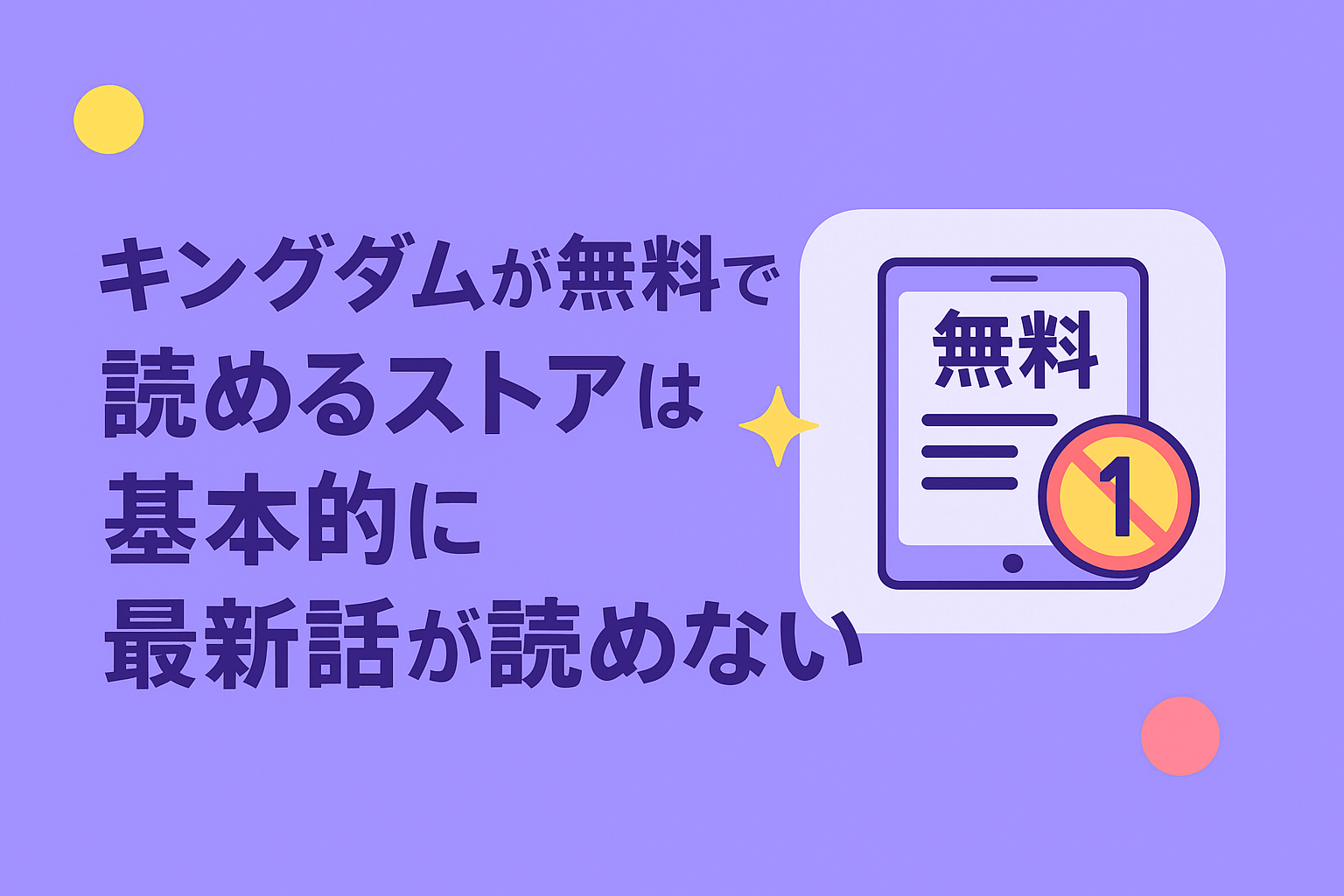 漫画キングダムが無料で読めるストアは基本的に最新話が読めない