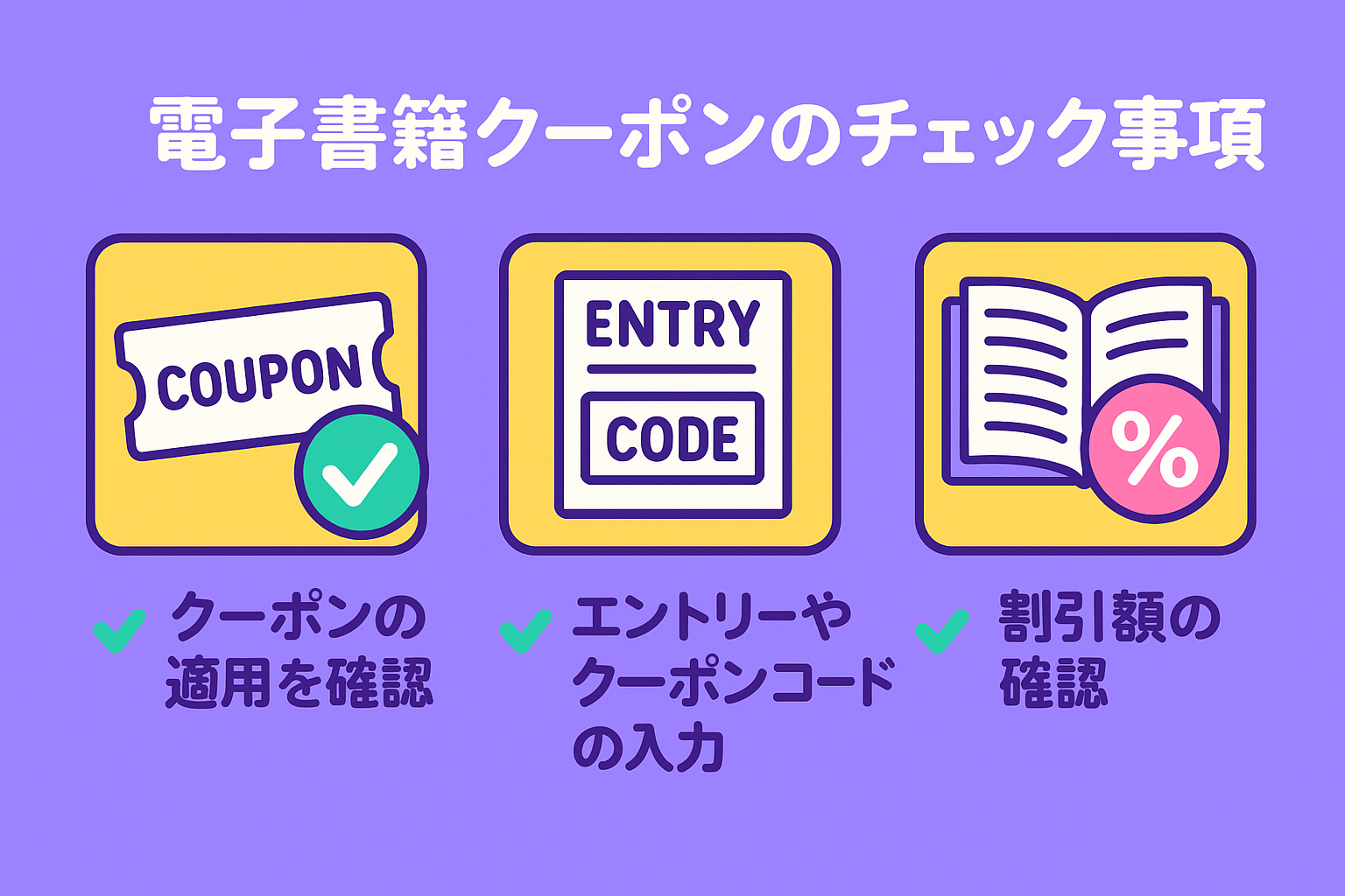 電子書籍クーポンの使い方を事前にチェックその1