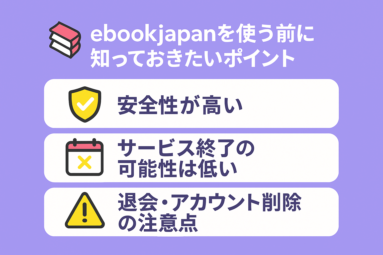 ebookjapanを安心して使うために知っておきたいこと