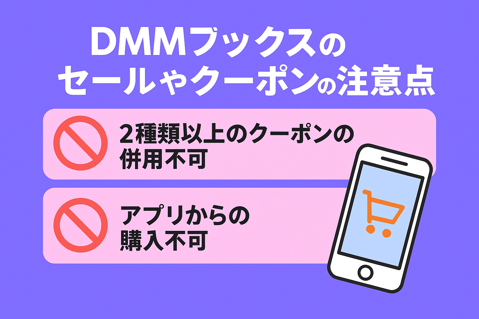 DMMブックスのセールやクーポンを活用する際の注意点