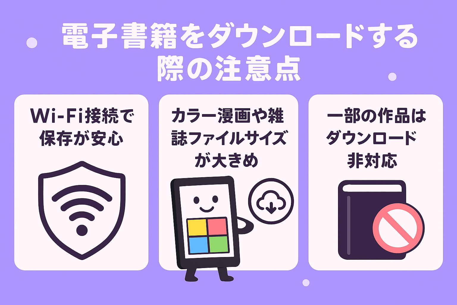 電子書籍をダウンロードする際の注意点
