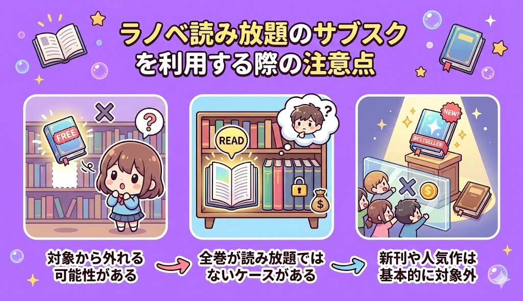 ラノベ読み放題のサブスクを利用する際の注意点