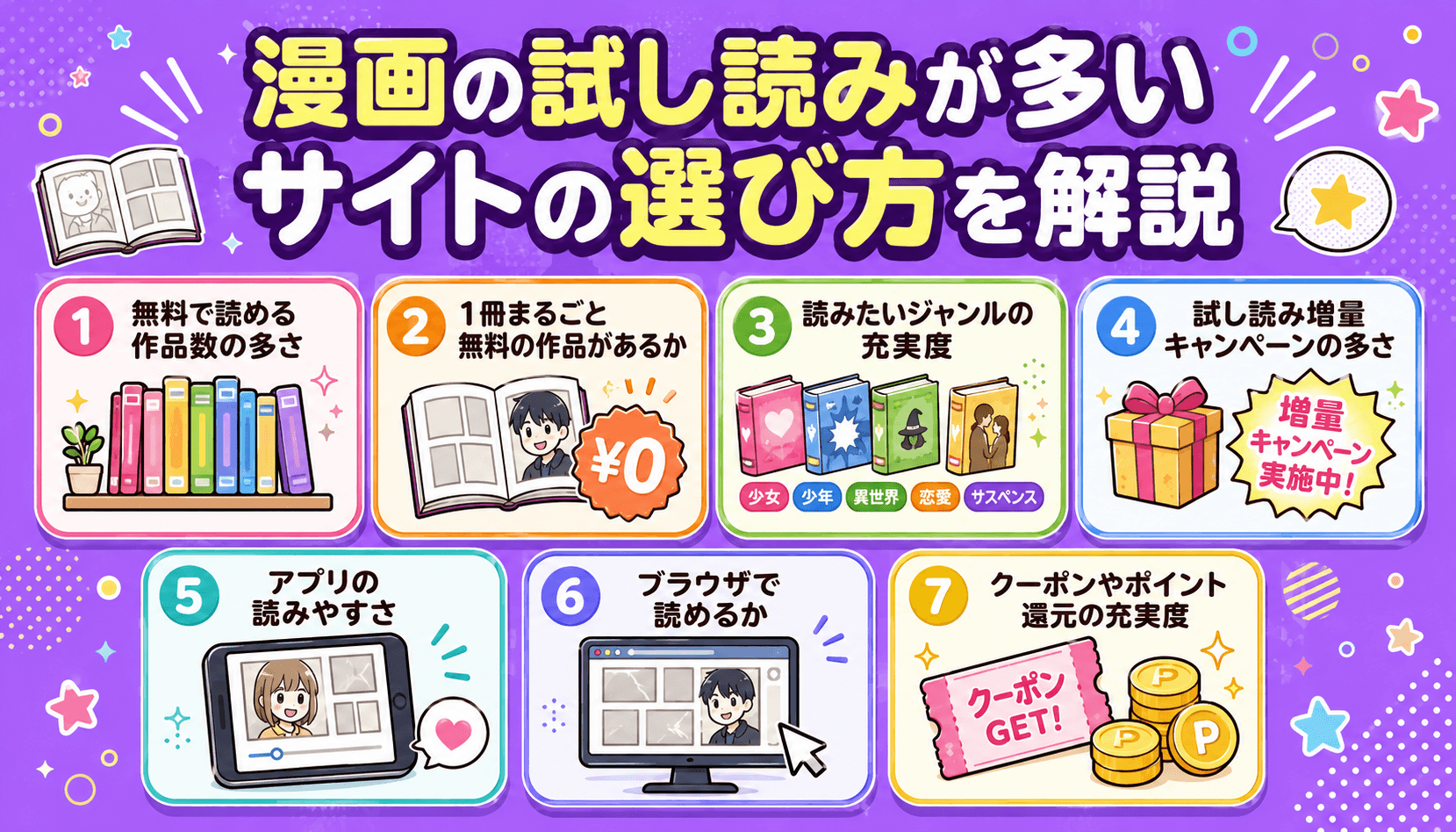 漫画の試し読みが多いサイトの選び方を解説