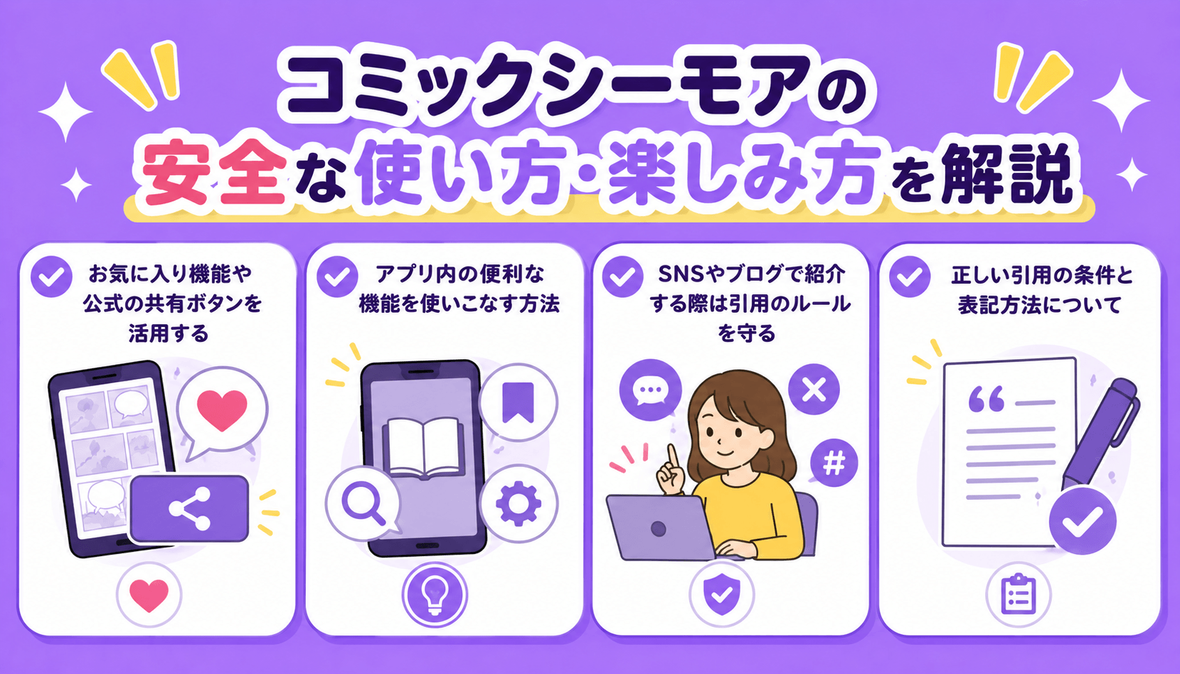 コミックシーモアの安全な使い方・楽しみ方を解説