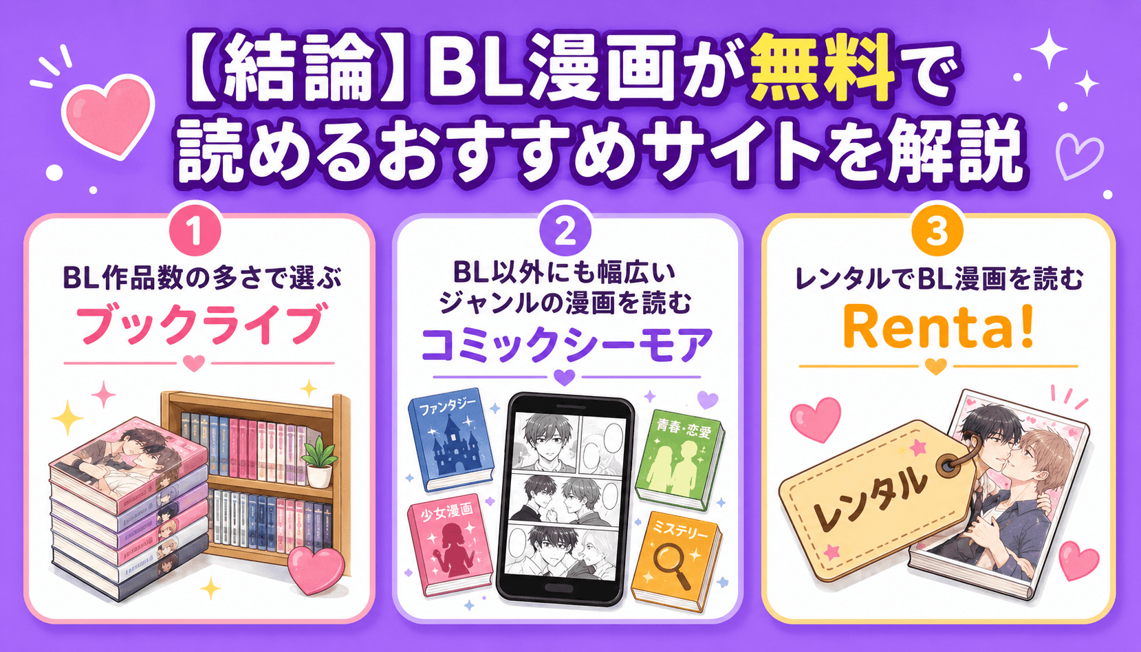 【結論】BL漫画が無料で読めるおすすめサイトを解説