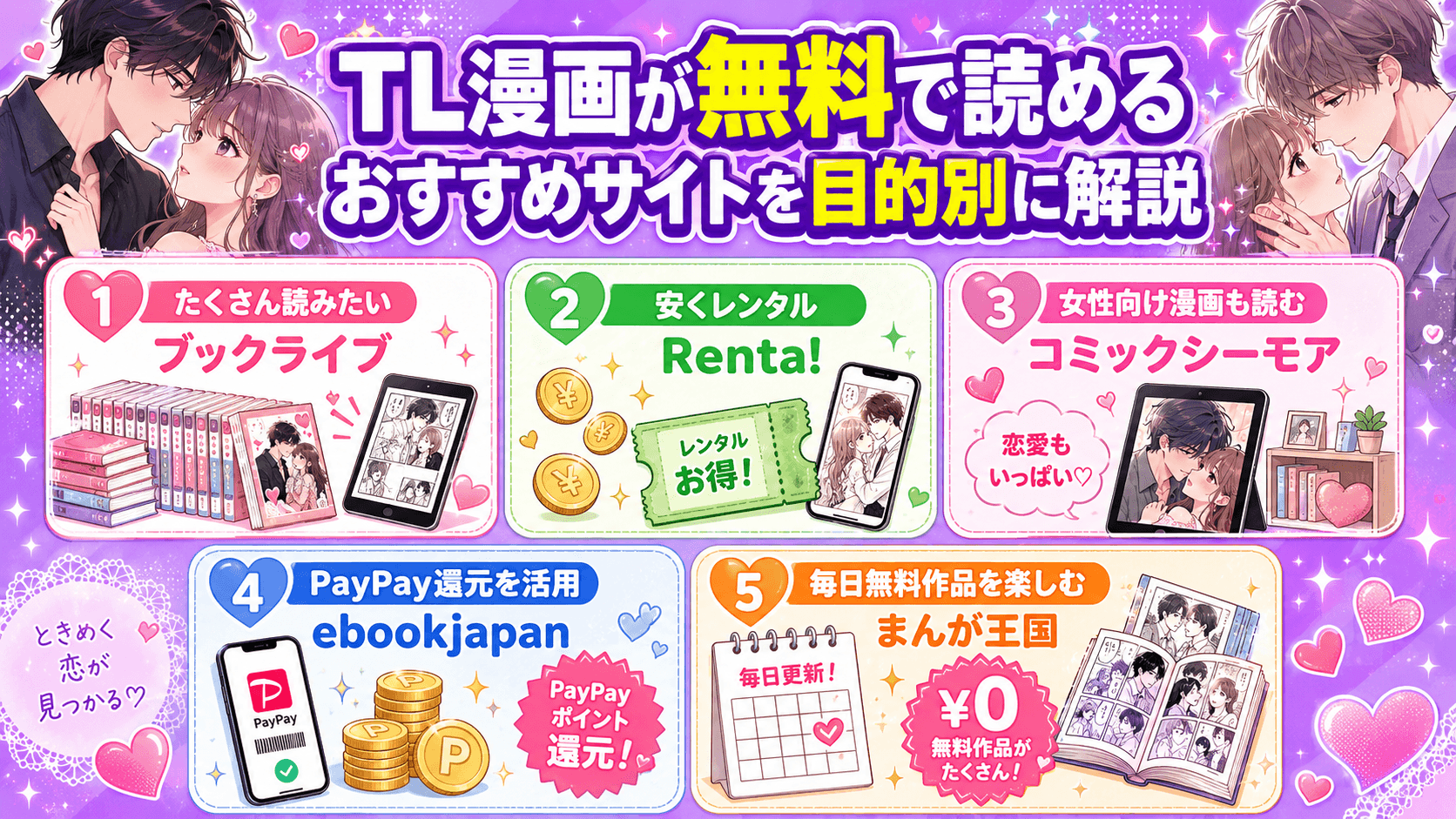 TL漫画が無料で読めるおすすめサイトを目的別に解説
