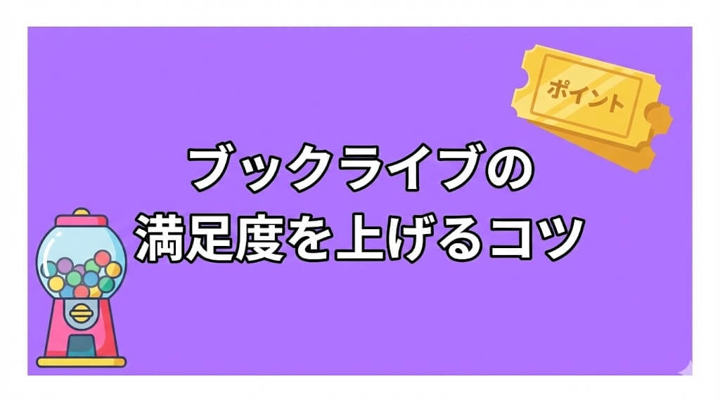 ブックライブで漫画を読む際に満足度が上がるコツ