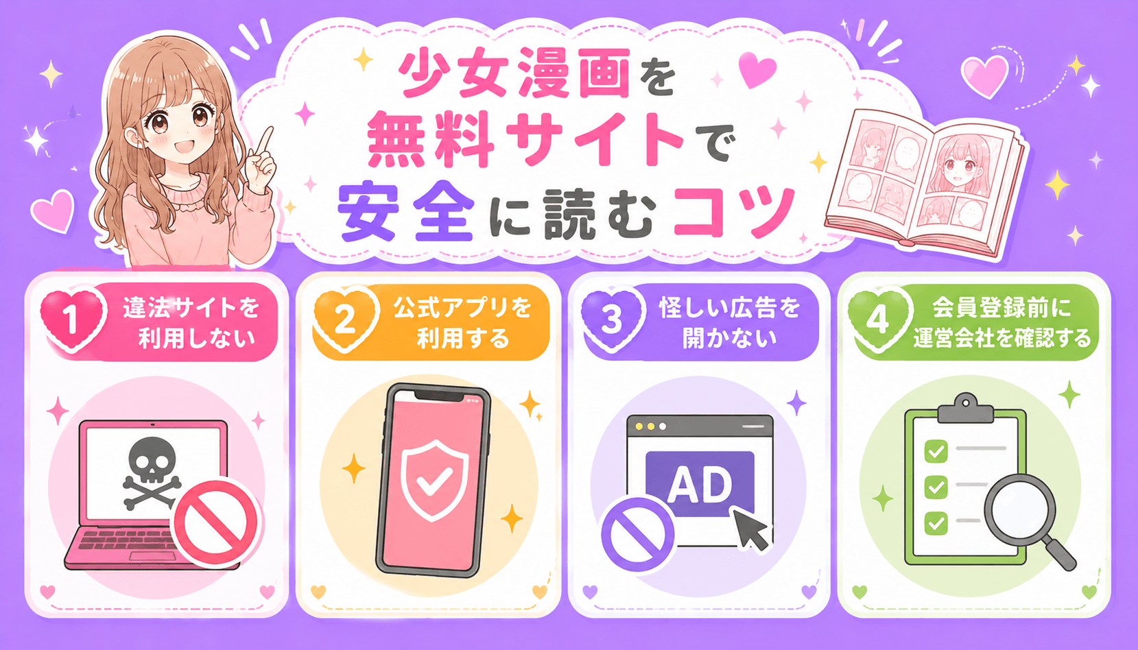 少女漫画を無料サイトで安全に読むコツ