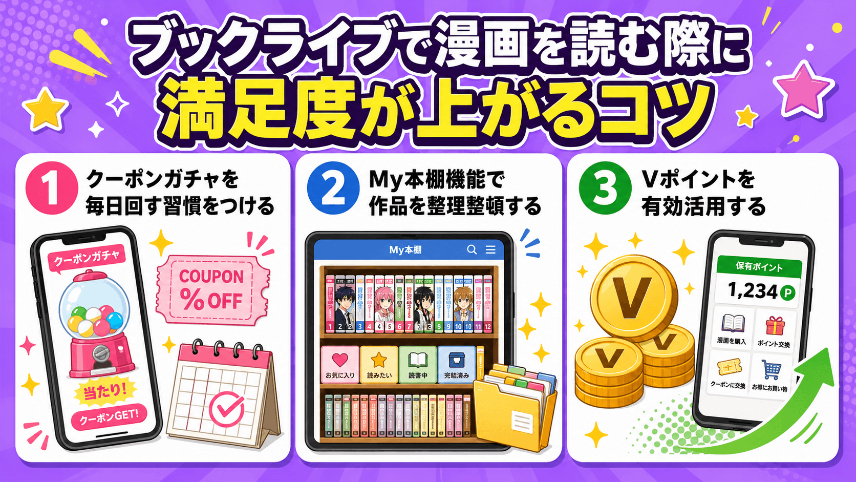 ブックライブで漫画を読む際に満足度が上がるコツ