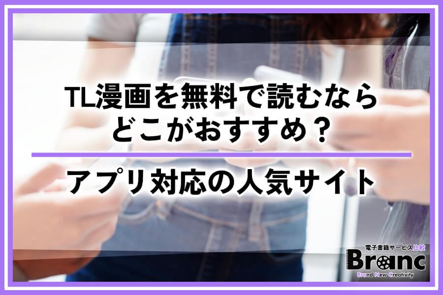 TL漫画を無料で読むならどこがおすすめ？アプリ対応の人気サイトを徹底比較