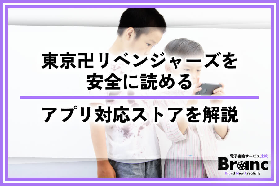 東京卍リベンジャーズの漫画を無料の違法サイトで読むのは危険!アプリ対応で安全なストアを解説