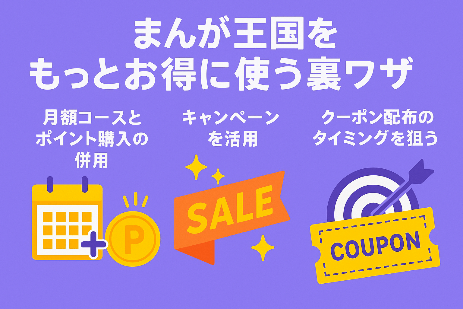 まんが王国をもっとお得に使う裏ワザ