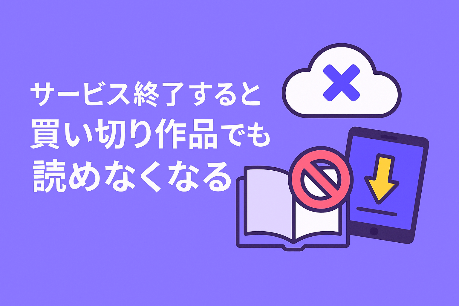 電子書籍ストアはサービス終了すると買い切り作品でも読めなくなる可能性が高い