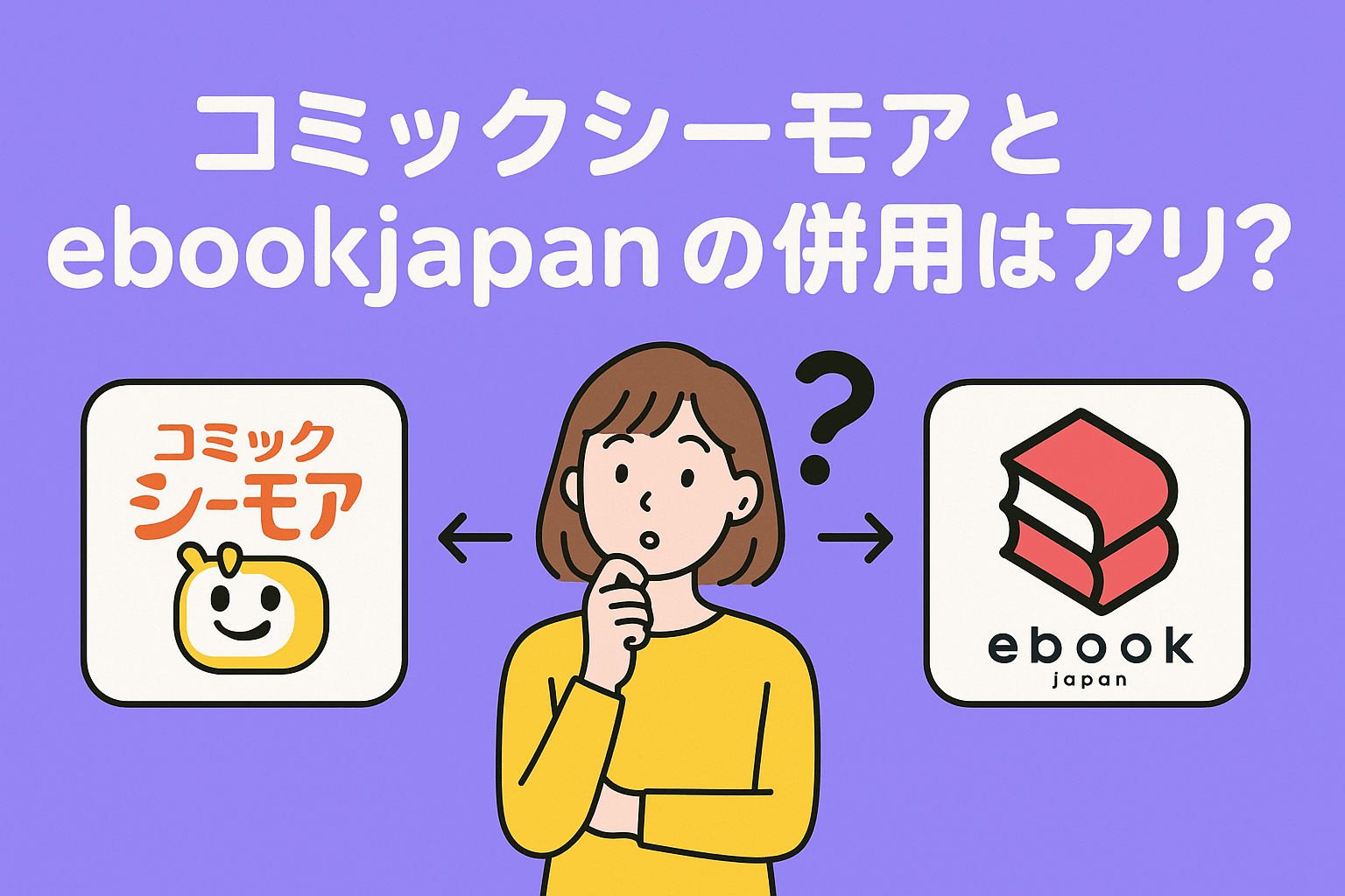 コミックシーモアとebookjapanを併用するという選択肢はアリ？