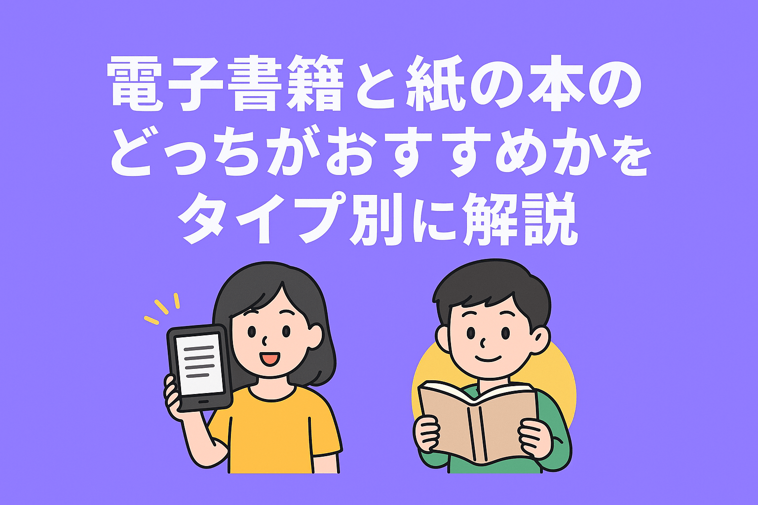 電子書籍と紙の本のどっちがおすすめかをタイプ別に解説
