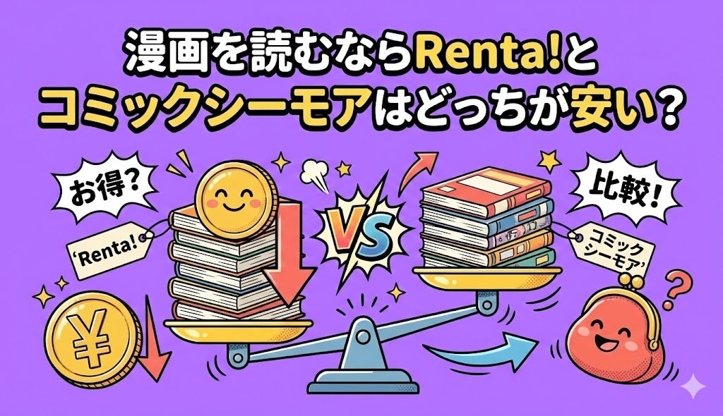 漫画を読むならRenta!とコミックシーモアはどっちが安い？年間コストで検証