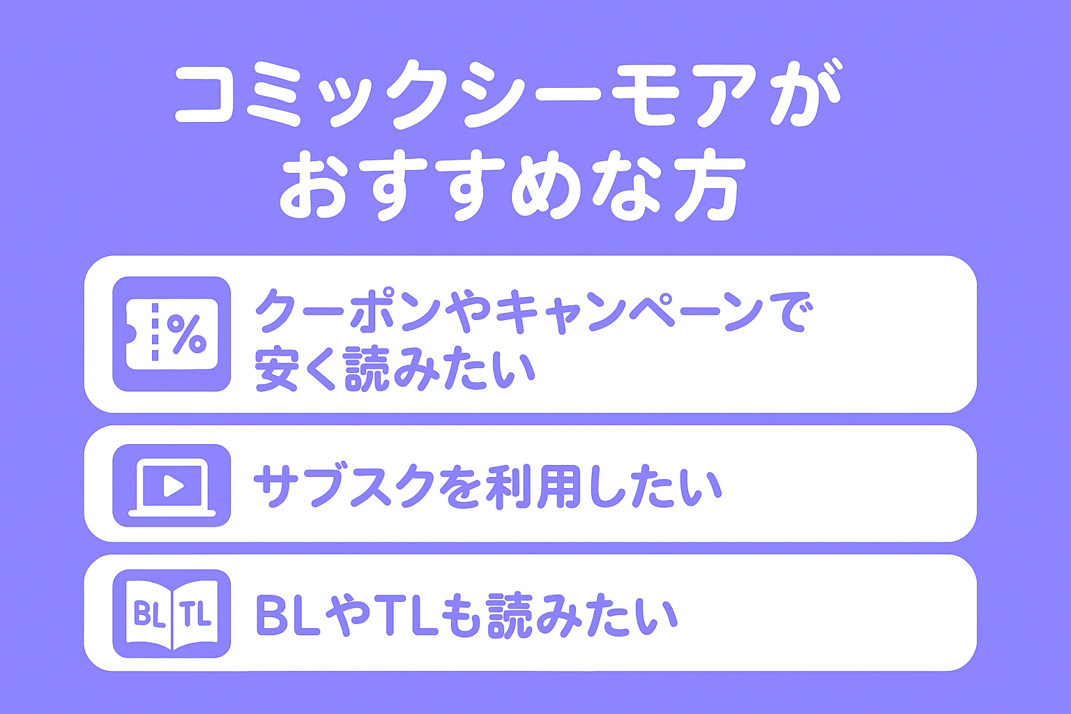 コミックシーモアがおすすめな方の特徴を解説