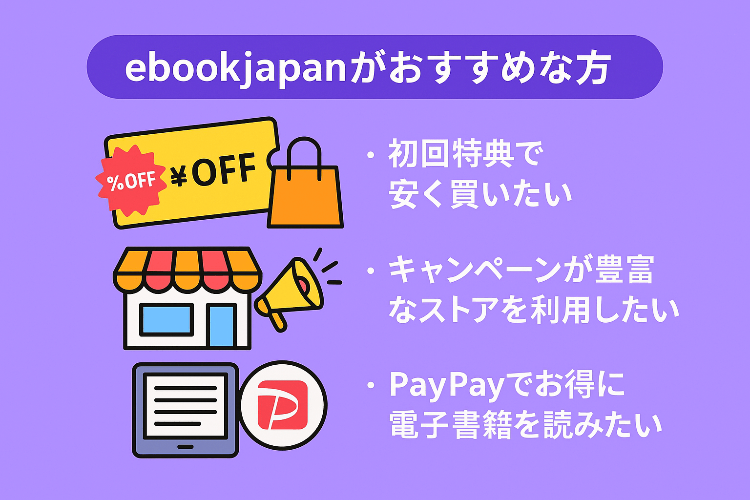 ebookjapanがおすすめな方の特徴を解説