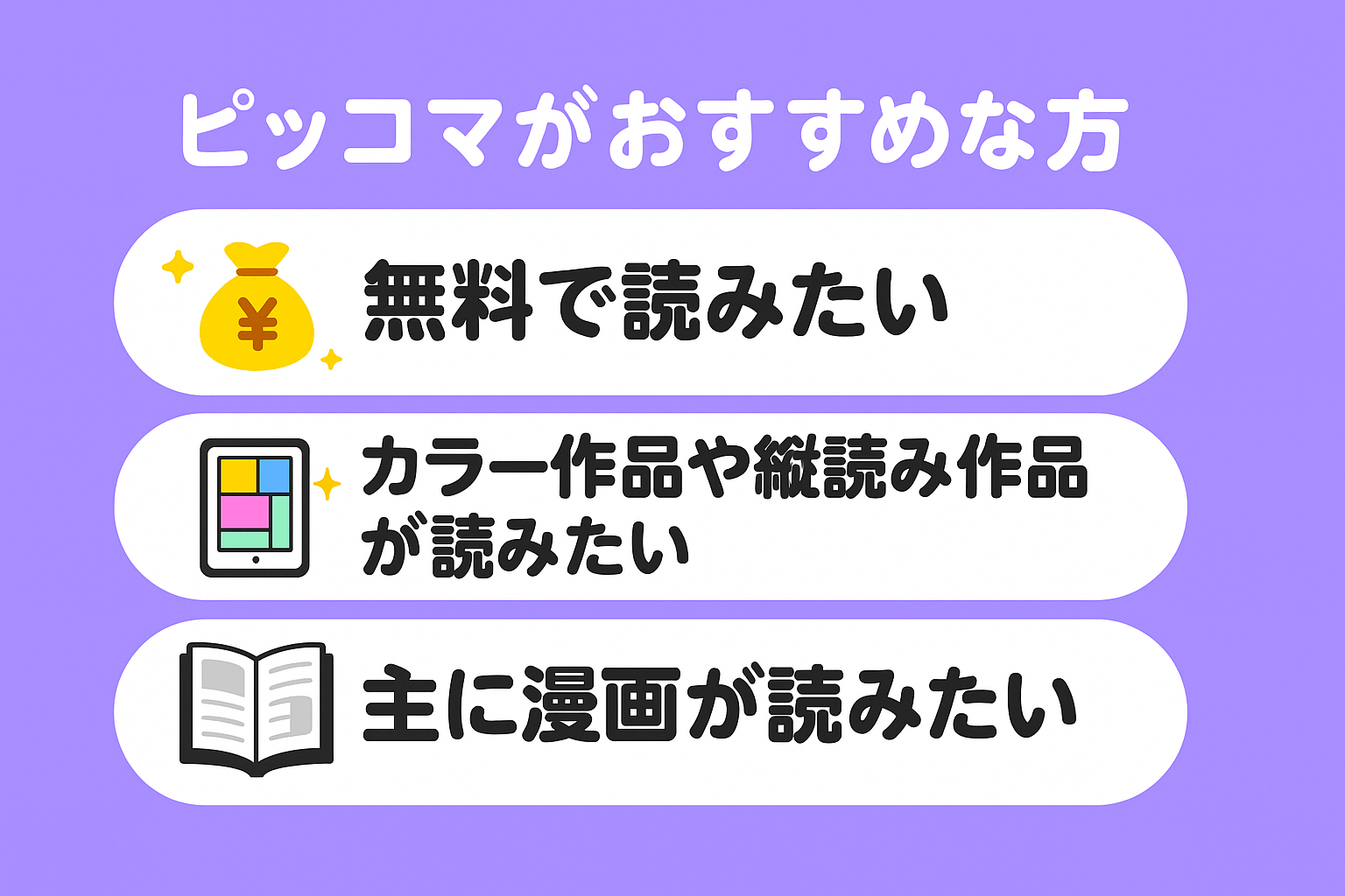 ピッコマがおすすめな方の特徴を解説