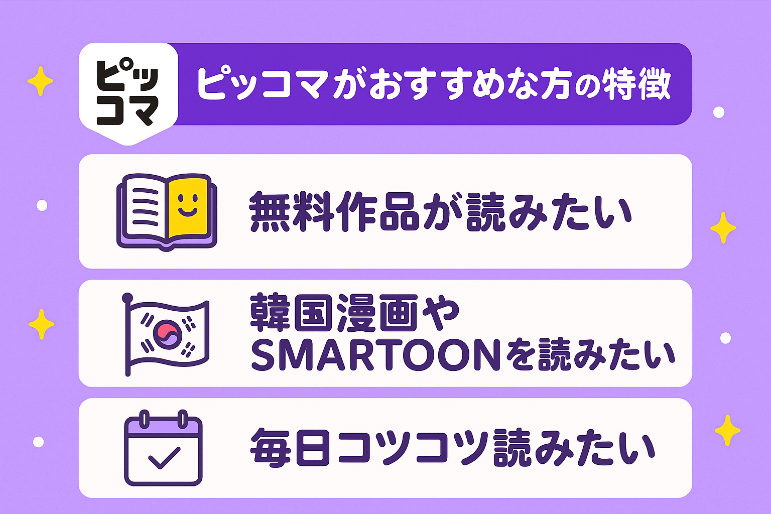 ピッコマがおすすめな方の特徴を解説