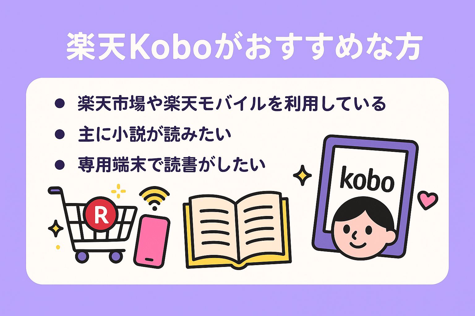 楽天Koboの利用がおすすめな方の特徴