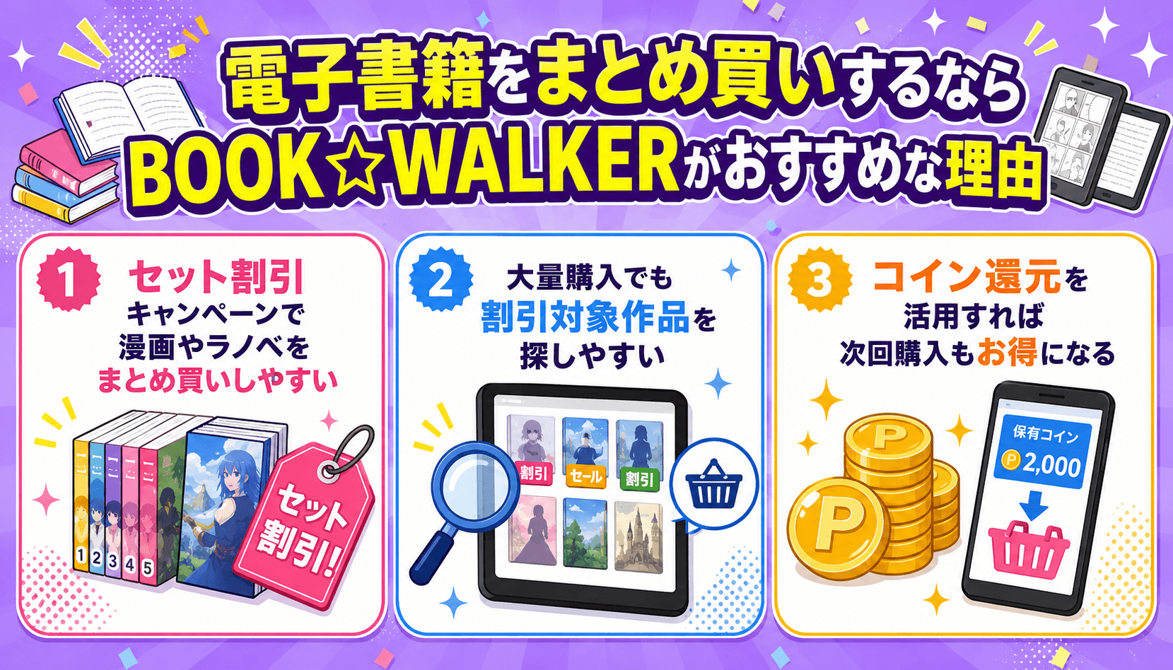 電子書籍をまとめ買いするならBOOK☆WALKERがおすすめな理由