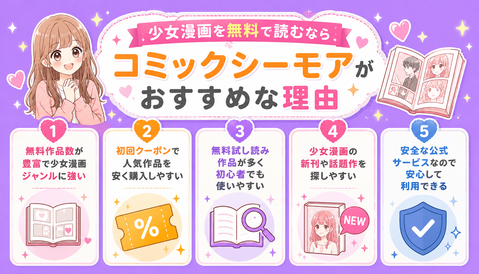 少女漫画を無料で読むならコミックシーモアがおすすめな理由