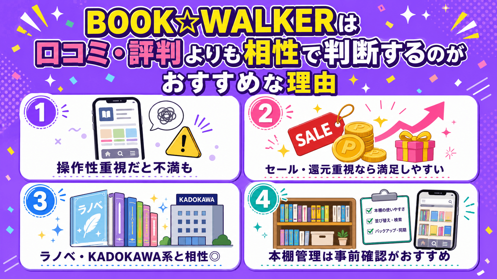 BOOK☆WALKERは口コミ・評判よりも相性で判断するのがおすすめな理由