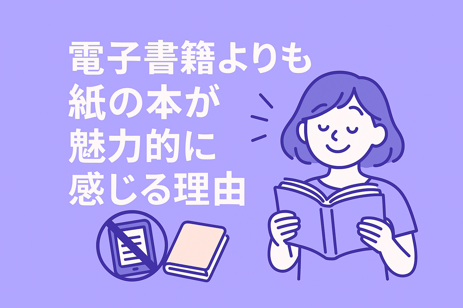 電子書籍よりも紙の本が魅力的に感じる理由