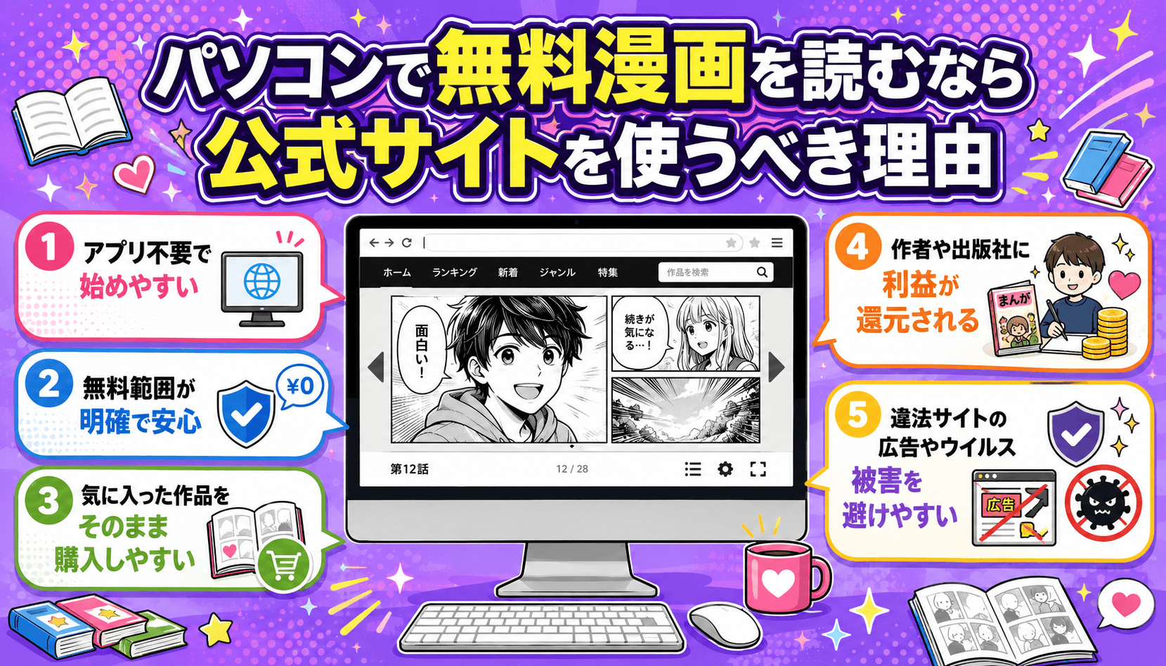 パソコンで無料漫画を読むなら公式サイトを使うべき理由