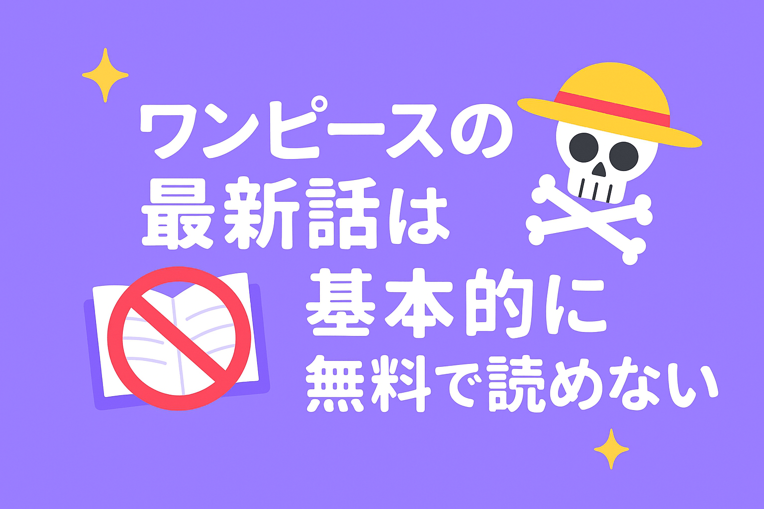 漫画ワンピースの最新話は基本的に無料で読めないので注意が必要