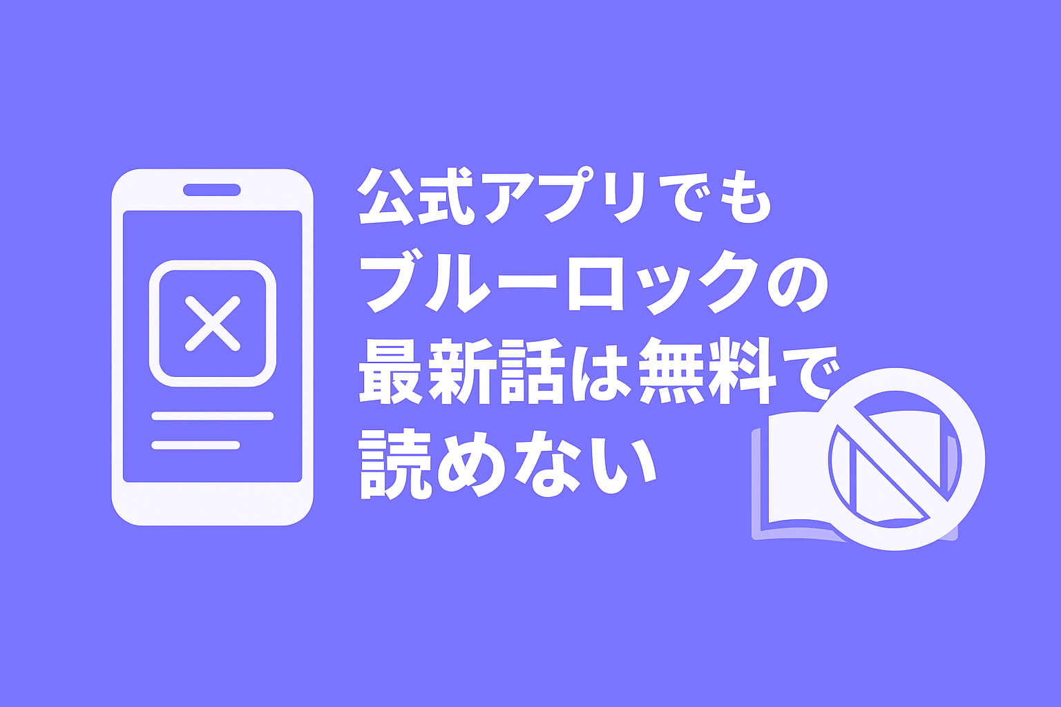 公式アプリでもブルーロックの最新話は無料で読めないので注意