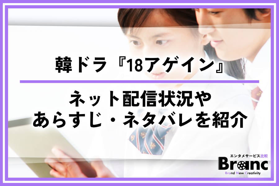 韓ドラ『18アゲイン』はどこで見れる？アマプラ・Netflixの配信状況やあらすじ・ネタバレを紹介